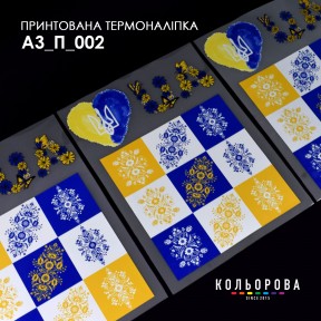 Термонаклейка для вишивання А-5 (29х38 см.) ТМ КОЛЬОРОВА А3 П-002