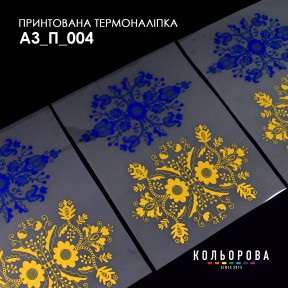 Термонаклейка для вишивання А-5 (29х38 см.) ТМ КОЛЬОРОВА А3 П-004