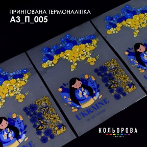 Термонаклейка для вышивания А-5 (29х38 см.) ТМ КОЛЬОРОВА А3 П-005