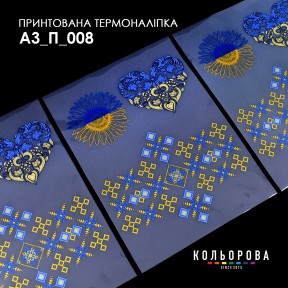 Термонаклейка для вишивання А-3 (29х38 см.) ТМ КОЛЬОРОВА А3 П-008