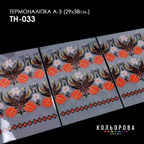 Термонаклейка для вишивання А-3 (29х38 см.) ТМ КОЛЬОРОВА А3 ТН-033
