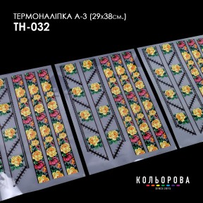 Термонаклейка для вышивания А-3 (29х38 см.) ТМ КОЛЬОРОВА А3 ТН-032
