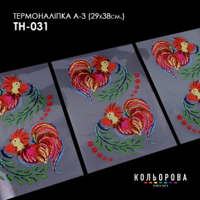 Термонаклейка для вышивания А-3 (29х38 см.) ТМ КОЛЬОРОВА А3 ТН-031