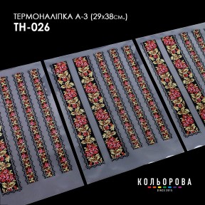 Термонаклейка для вышивания А-3 (29х38 см.) ТМ КОЛЬОРОВА А3 ТН-026