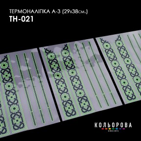 Термонаклейка для вишивання А-3 (29х38 см.) ТМ КОЛЬОРОВА А3 ТН-021