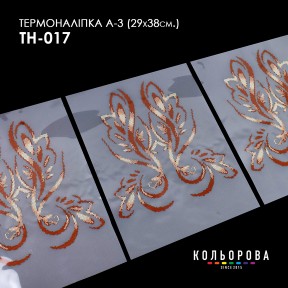Термонаклейка для вышивания А-3 (29х38 см.) ТМ КОЛЬОРОВА А3 ТН-017