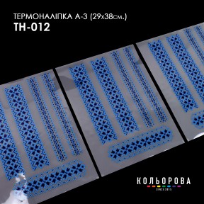 Термонаклейка для вишивання А-3 (29х38 см.) ТМ КОЛЬОРОВА А3 ТН-012