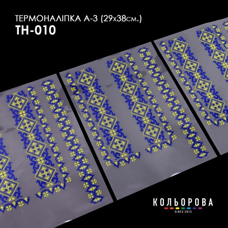 Термонаклейка для вышивания А-3 (29х38 см.) ТМ КОЛЬОРОВА А3 ТН-010