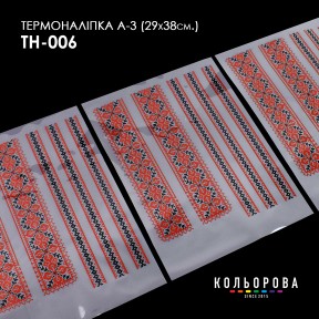 Термонаклейка для вышивания А-3 (29х38 см.) ТМ КОЛЬОРОВА А3 ТН-006