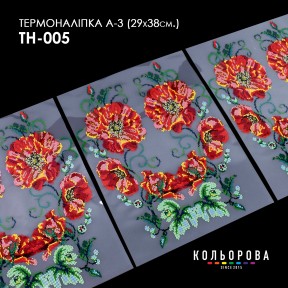 Термонаклейка для вышивания А-3 (29х38 см.) ТМ КОЛЬОРОВА А3 ТН-005