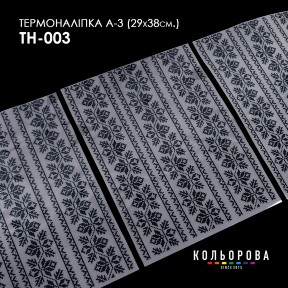 Термонаклейка для вышивания А-3 (29х38 см.) ТМ КОЛЬОРОВА А3 ТН-003