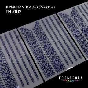 Термонаклейка для вышивания А-3 (29х38 см.) ТМ КОЛЬОРОВА А3 ТН-002