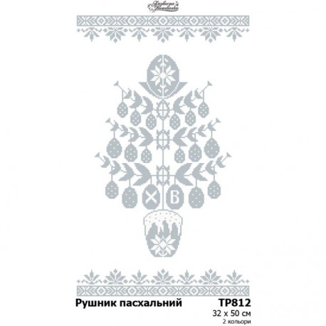 Пасхальный рушник Набор для вышивания нитками Барвиста Вишиванка ТР812пн3250i
