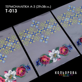 Термонаклейка для вышивания А-3 (29х38 см.) ТМ КОЛЬОРОВА А3 Т-013