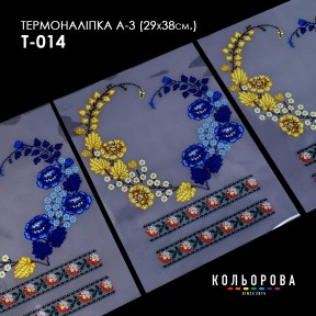 Термонаклейка для вышивания А-3 (29х38 см.) ТМ КОЛЬОРОВА А3 Т-014