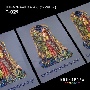 Термонаклейка для вишивання А-3 (29х38 см.) ТМ КОЛЬОРОВА А3 Т-029
