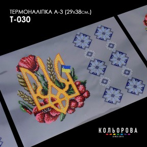 Термонаклейка для вышивания А-3 (29х38 см.) ТМ КОЛЬОРОВА А3 Т-030