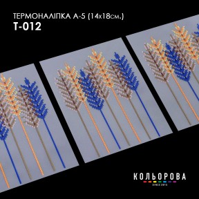 Термонаклейка для вышивания А-3 (14х18 см.) ТМ КОЛЬОРОВА А5 Т-012