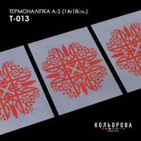 Термонаклейка для вышивания А-3 (14х18 см.) ТМ КОЛЬОРОВА А5 Т-013