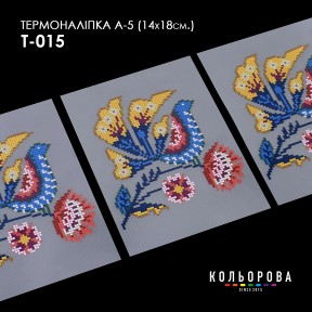 Термонаклейка для вышивания А-3 (14х18 см.) ТМ КОЛЬОРОВА А5 Т-015