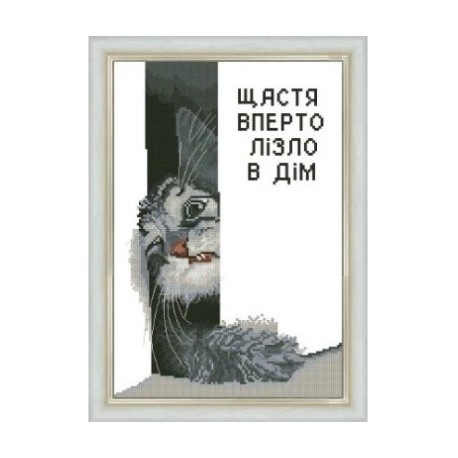 Щастя вперто лізло в будинок (часткова зашивка) Сірий Набір для вишивання хрестиком