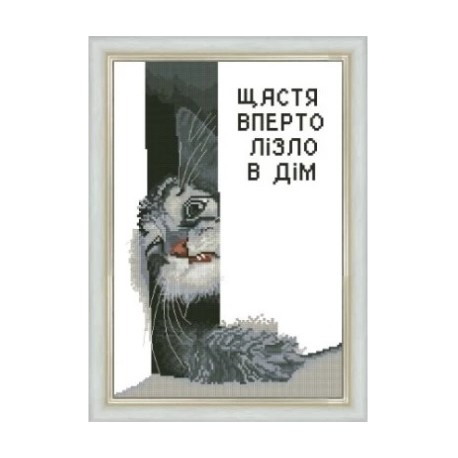 Щастя вперто лізло в будинок (повна зашивка) сірий Набір для вишивання хрестиком