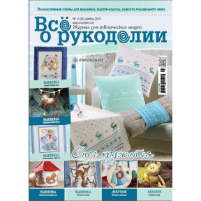 Журнал Все про рукоділля 9 (34) / 2015