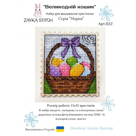 Пасхальная корзина. Марка Набор для вышивания крестом Zayka Stitch 022ZS