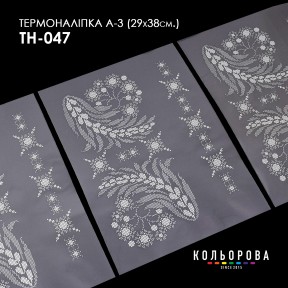 Термонаклейка для вышивания А-3 (29х38 см.) ТМ КОЛЬОРОВА А3 ТН-047