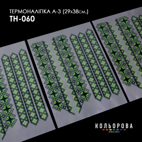 Термонаклейка для вышивания А-3 (29х38 см.) ТМ КОЛЬОРОВА А3 ТН-060