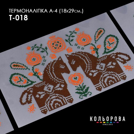 Термонаклейка для вишивання А-3 (18х29 см.) ТМ КОЛЬОРОВА А4 Т-018