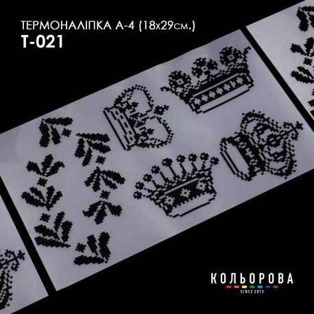 Термонаклейка для вышивания А-3 (18х29 см.) ТМ КОЛЬОРОВА А4 Т-021