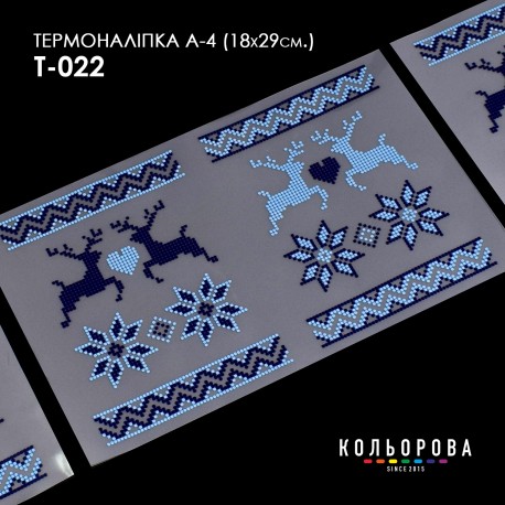 Термонаклейка для вышивания А-3 (18х29 см.) ТМ КОЛЬОРОВА А4 Т-022