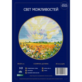 Сонячна долина  Набір для вишивання хрестиком Світ можлівності 143 SM-NSMD