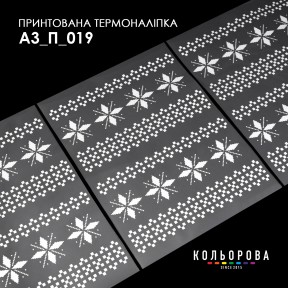 Термонаклейка принтована А-3 (29х38 см.) ТМ КОЛЬОРОВА А3 П-019