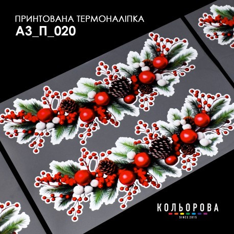 Термонаклейка принтованная А-3 (29х38 см.) ТМ КОЛЬОРОВА А3 П-020