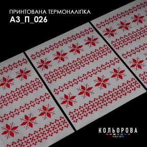 Термонаклейка принтованная А-3 (29х38 см.) ТМ КОЛЬОРОВА А3 П-026