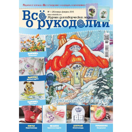 Журнал Все о рукоделии 1(36)/2016 фото
