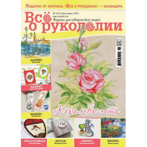 Журнал Все про рукоділля 6 (41) / 2016