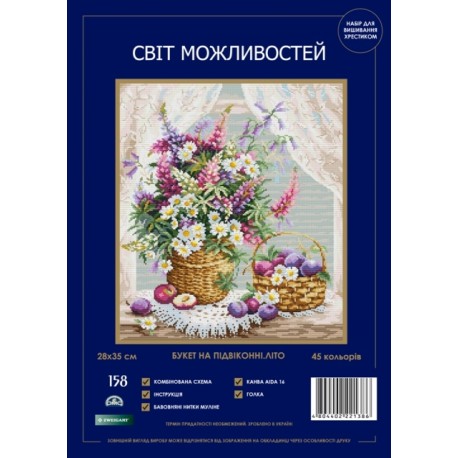 Букет на підвіконні.Літо Набір для вишивання хрестиком Світ можливостей 158 SM-NСМД