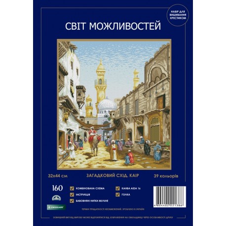 Загадковий Схід. Каїр Набір для вишивання хрестиком Світ можливостей 160 SM-NСМД