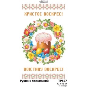 Рушник до Великодня Схема для вишивання бісером (габардин) Барвиста Вишиванка ТР827пн3052