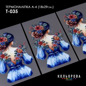 Термонаклейка для вышивания А-4 (18х29 см.) ТМ КОЛЬОРОВА А4 Т-035