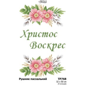 Схема Пасхальный рушник для вышивания бисером и нитями на ткани (атлас) Барвиста Вишиванка ТР768ан3250