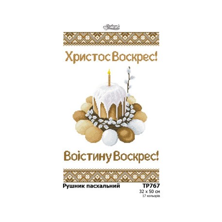 Схема Пасхальный рушник для вышивания бисером и нитями на ткани (атлас) Барвиста Вишиванка ТР767ан3250