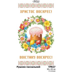 Рушник до Великодня Схема для вишивання бісером і нитками (домоткане полотно) Барвиста Вишиванка ТР827дн3052