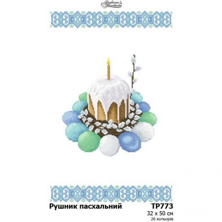 Рушник до Великодня Схема для вишивання бісером і нитками (атлас) Барвиста Вишиванка ТР773ан3250