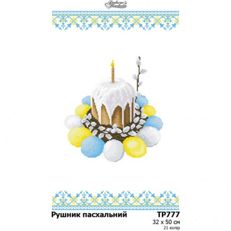 Пасхальный рушник Схема для вышивания бисером и нитками (атлас) Барвиста Вишиванка ТР777ан3250