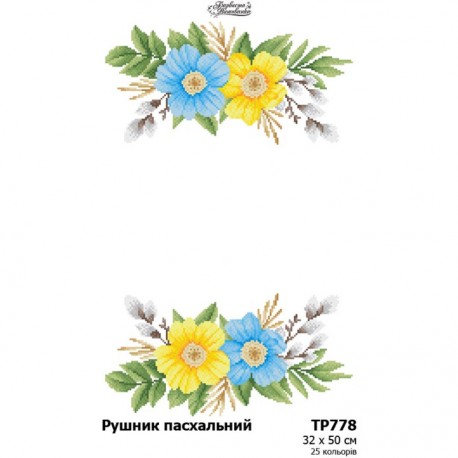 Рушник до Великодня Схема для вишивання бісером і нитками (атлас) Барвиста Вишиванка ТР778ан3250
