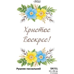 Рушник до Великодня Схема для вишивання бісером і нитками (атлас) Барвиста Вишиванка ТР771ан3250
